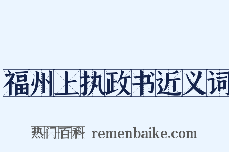 福州上执政书近义词是什么意思的图片